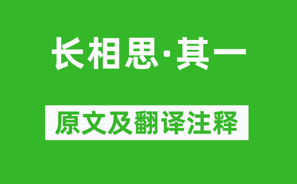 李白《長(zhǎng)相思·其一》原文及翻譯注釋,詩意解釋
