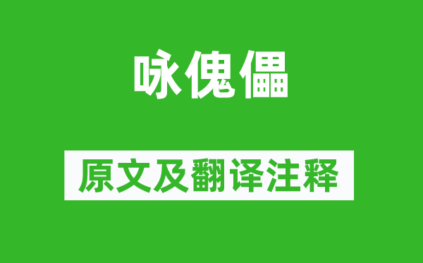 楊億《詠傀儡》原文及翻譯注釋,詩(shī)意解釋