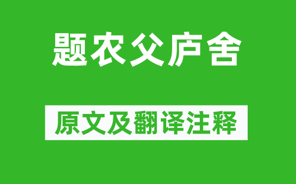 丘為《題農(nóng)父廬舍》原文及翻譯注釋,詩(shī)意解釋