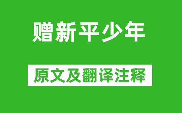 李白《贈(zèng)新平少年》原文及翻譯注釋,詩(shī)意解釋