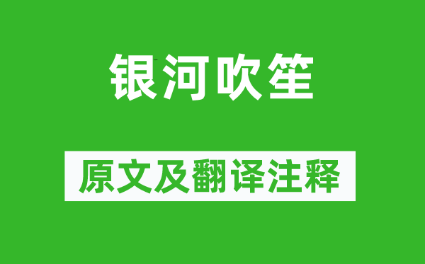 李商隱《銀河吹笙》原文及翻譯注釋,詩意解釋