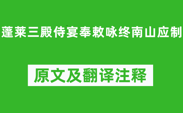 杜審言《蓬萊三殿侍宴奉敕詠終南山應制》原文及翻譯注釋,詩意解釋