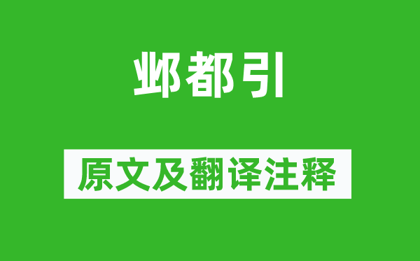張說(shuō)《鄴都引》原文及翻譯注釋,詩(shī)意解釋