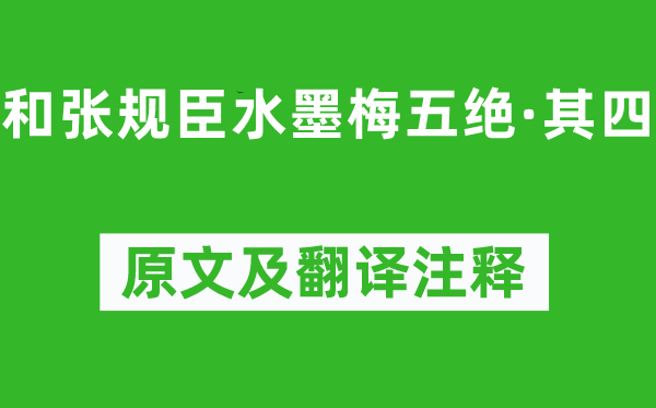 陳與義《和張規(guī)臣水墨梅五絕·其四》原文及翻譯注釋,詩(shī)意解釋