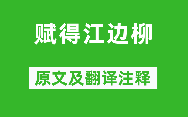 魚玄機(jī)《賦得江邊柳》原文及翻譯注釋,詩意解釋