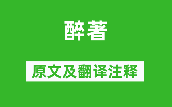 韓偓《醉著》原文及翻譯注釋,詩(shī)意解釋