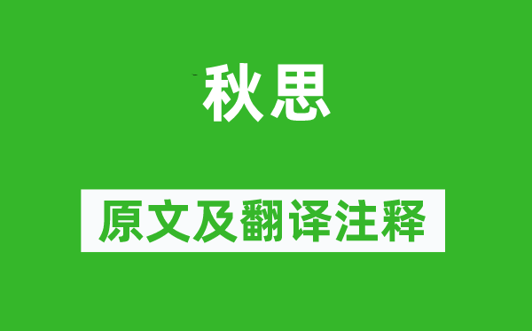 李白《秋思》原文及翻譯注釋,詩(shī)意解釋