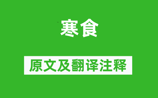 趙鼎《寒食》原文及翻譯注釋,詩意解釋