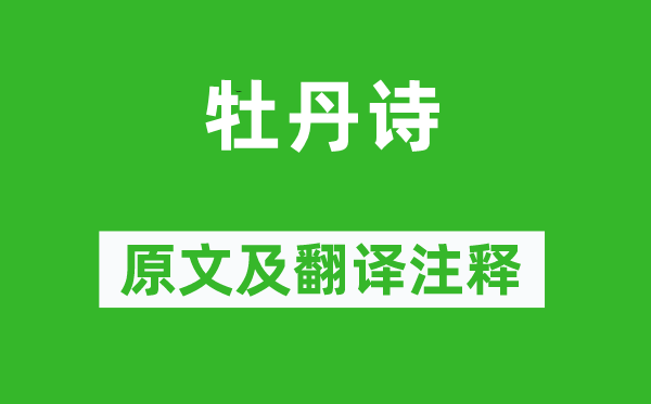李正封《牡丹詩(shī)》原文及翻譯注釋,詩(shī)意解釋