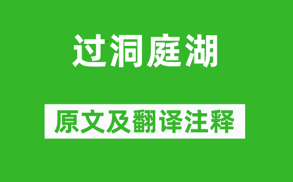 裴說(shuō)《過(guò)洞庭湖》原文及翻譯注釋,詩(shī)意解釋
