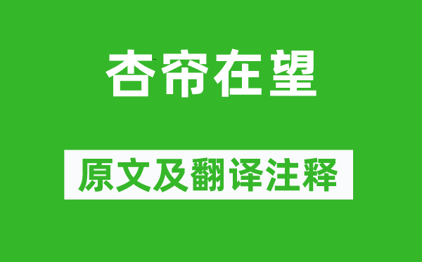 曹雪芹《杏簾在望》原文及翻譯注釋,詩意解釋