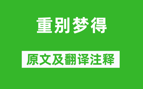 柳宗元《重別夢(mèng)得》原文及翻譯注釋,詩意解釋