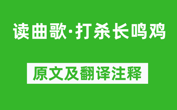 《讀曲歌·打殺長鳴雞》原文及翻譯注釋,詩意解釋