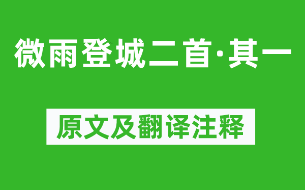 劉敞《微雨登城二首·其一》原文及翻譯注釋,詩意解釋