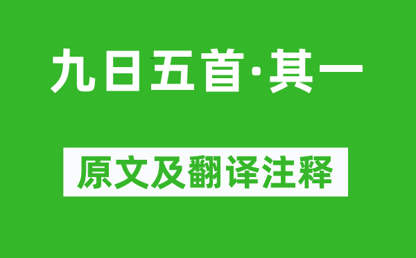 杜甫《九日五首·其一》原文及翻譯注釋,詩(shī)意解釋