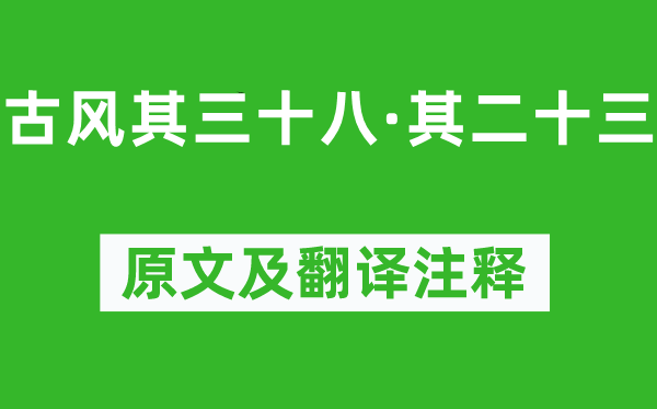 李白《古風(fēng)其三十八·其二十三》原文及翻譯注釋,詩(shī)意解釋
