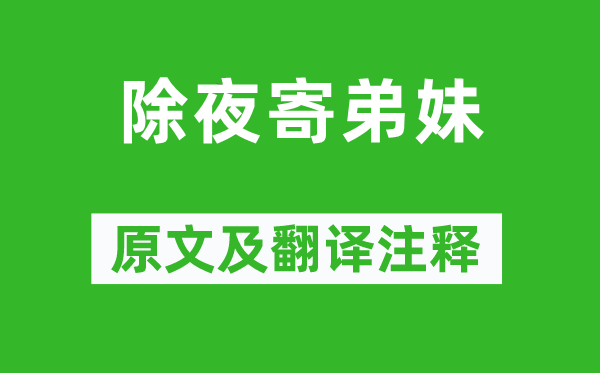 白居易《除夜寄弟妹》原文及翻譯注釋,詩意解釋