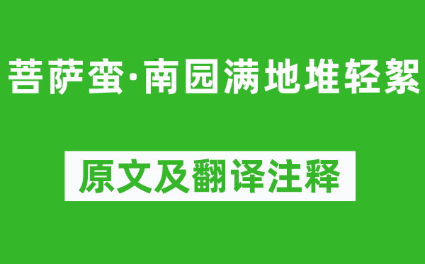 溫庭筠《菩薩蠻·南園滿地堆輕絮》原文及翻譯注釋,詩意解釋