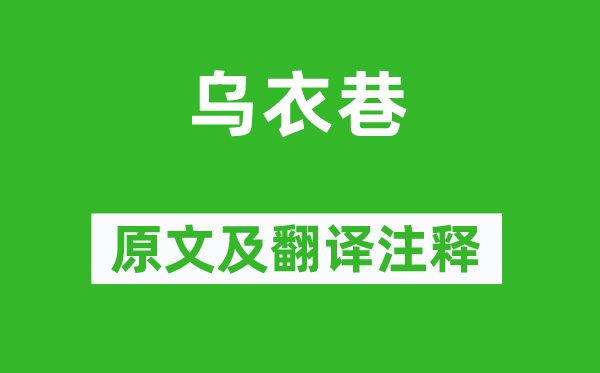 劉禹錫《烏衣巷》原文及翻譯注釋,詩(shī)意解釋