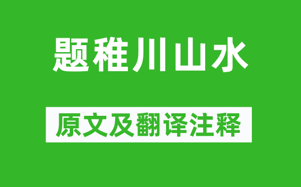 戴叔倫《題稚川山水》原文及翻譯注釋,詩意解釋