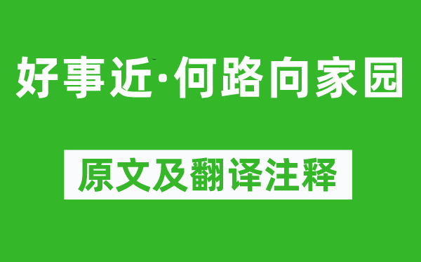 納蘭性德《好事近·何路向家園》原文及翻譯注釋,詩意解釋