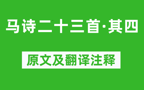 李賀《馬詩二十三首·其四》原文及翻譯注釋,詩意解釋