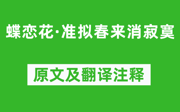 納蘭性德《蝶戀花·準(zhǔn)擬春來消寂寞》原文及翻譯注釋,詩意解釋