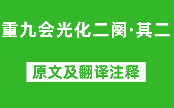 韓琦《重九會(huì)光化二闋·其二》原文及翻譯注釋,詩(shī)意解釋
