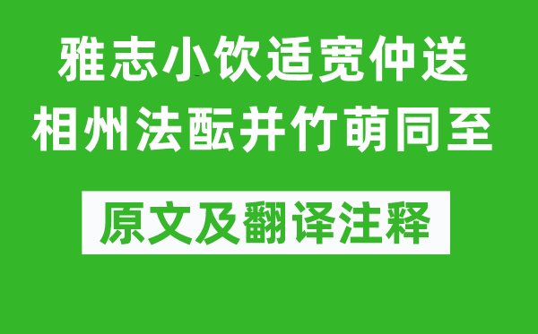 姜特立《雅志小飲適寬仲送相州法醞并竹萌同至》原文及翻譯注釋,詩(shī)意解釋