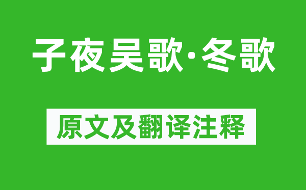 李白《子夜吳歌·冬歌》原文及翻譯注釋,詩意解釋