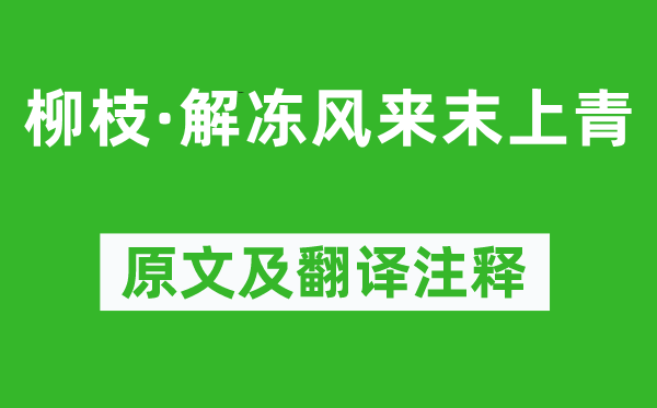 牛嶠《柳枝·解凍風(fēng)來末上青》原文及翻譯注釋,詩(shī)意解釋