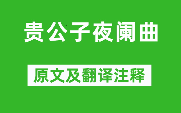 李賀《貴公子夜闌曲》原文及翻譯注釋,詩意解釋