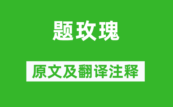 黃淵耀《題玫瑰》原文及翻譯注釋,詩意解釋