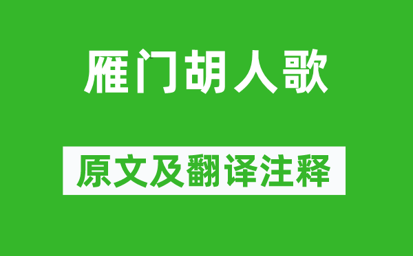 崔顥《雁門胡人歌》原文及翻譯注釋,詩意解釋