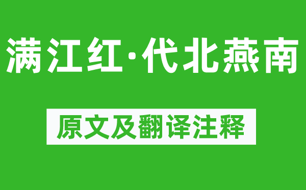 納蘭性德《滿江紅·代北燕南》原文及翻譯注釋,詩(shī)意解釋