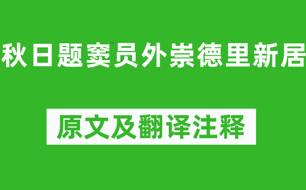劉禹錫《秋日題竇員外崇德里新居》原文及翻譯注釋,詩(shī)意解釋