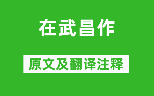 徐禎卿《在武昌作》原文及翻譯注釋,詩(shī)意解釋