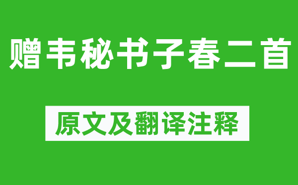 李白《贈韋秘書子春二首》原文及翻譯注釋,詩意解釋
