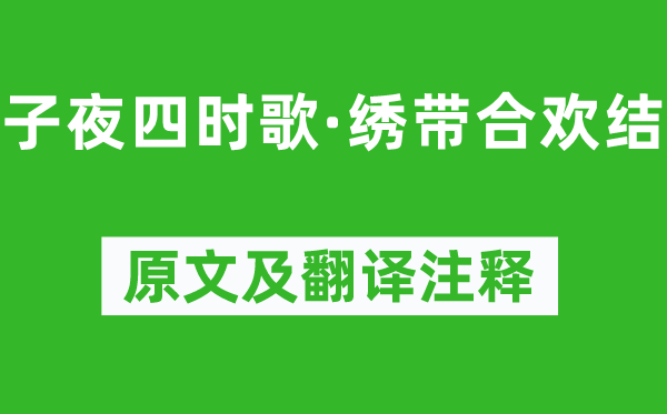 蕭衍《子夜四時歌·繡帶合歡結(jié)》原文及翻譯注釋,詩意解釋
