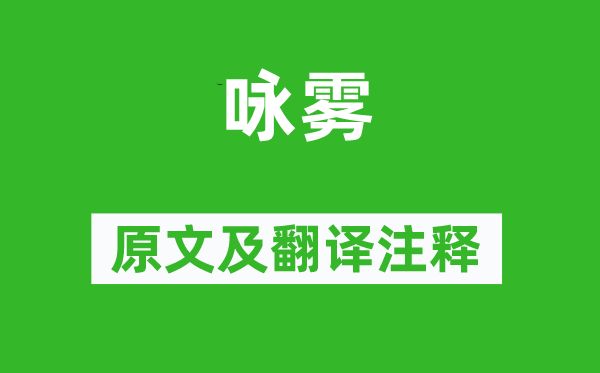 蘇味道《詠霧》原文及翻譯注釋,詩意解釋