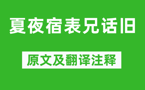 竇叔向《夏夜宿表兄話舊》原文及翻譯注釋,詩意解釋