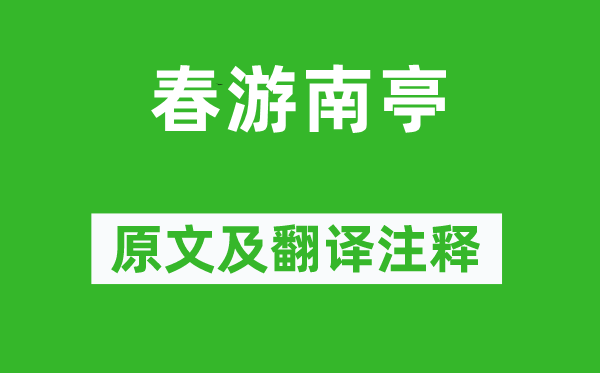 韋應(yīng)物《春游南亭》原文及翻譯注釋,詩(shī)意解釋