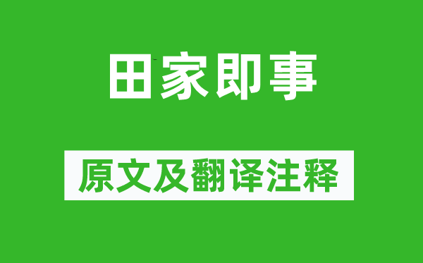 儲光羲《田家即事》原文及翻譯注釋,詩意解釋