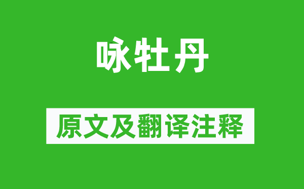 陳與義《詠牡丹》原文及翻譯注釋,詩(shī)意解釋