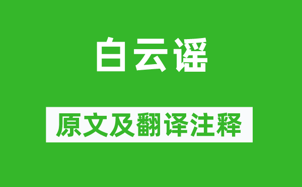 《白云謠》原文及翻譯注釋,詩意解釋