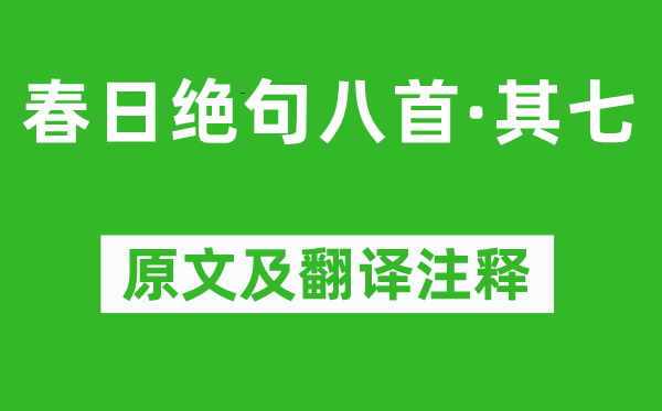 陸游《春日絕句八首·其七》原文及翻譯注釋,詩意解釋