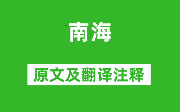 文天祥《南?!吩募胺g注釋,詩意解釋