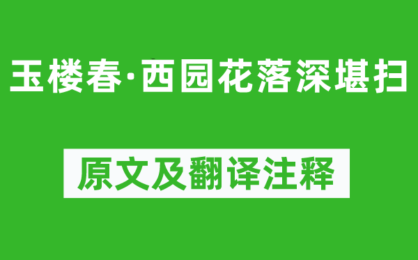 王國(guó)維《玉樓春·西園花落深堪掃》原文及翻譯注釋,詩(shī)意解釋