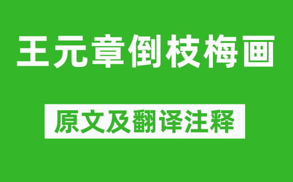 徐渭《王元章倒枝梅畫》原文及翻譯注釋,詩(shī)意解釋