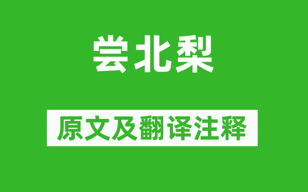 葛天民《嘗北梨》原文及翻譯注釋,詩(shī)意解釋